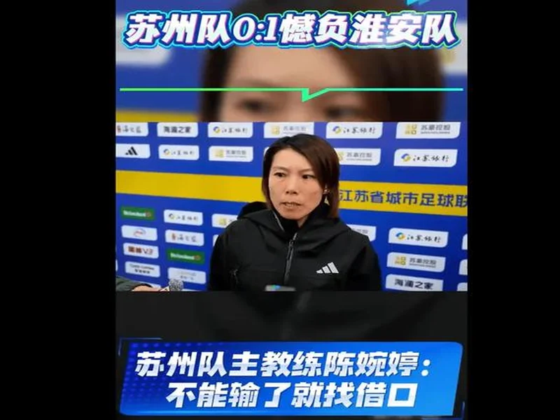 苏州主教练陈婉婷:领先后防守有点松懈,要学会领先后保持注意力